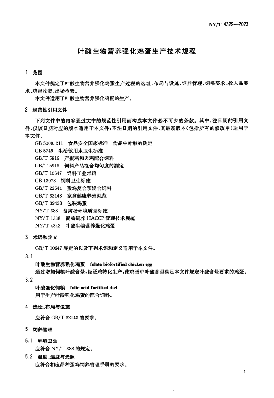 NYT 4329-2023 叶酸生物营养强化鸡蛋生产技术规程.pdf_第3页