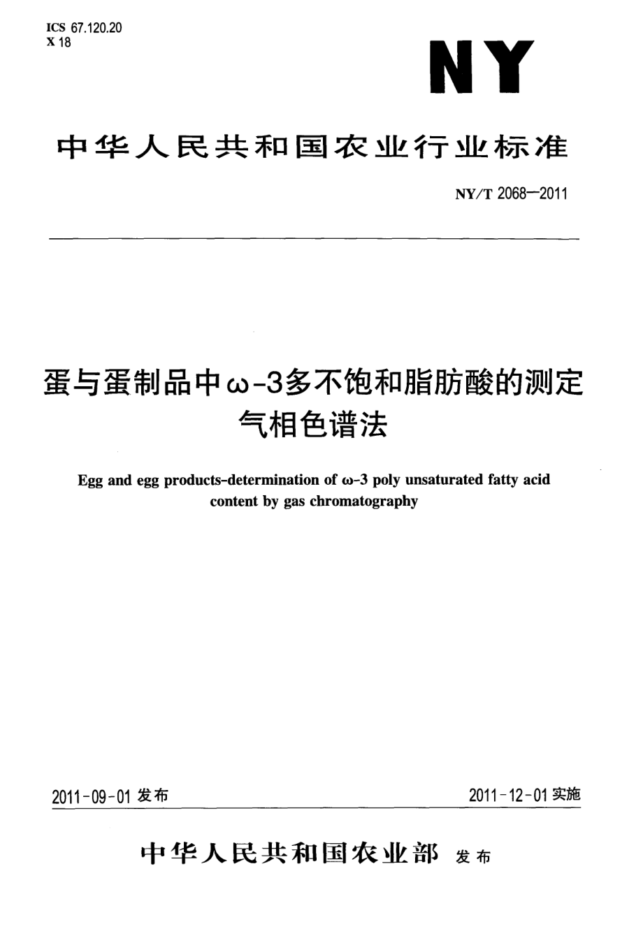 NYT 2068-2011 蛋与蛋制品中ω-3多不饱和脂肪酸的测定气相色谱法.pdf_第1页