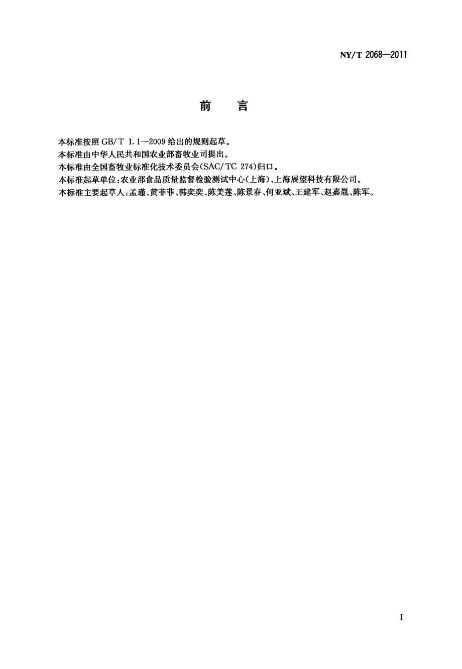 NYT 2068-2011 蛋与蛋制品中ω-3多不饱和脂肪酸的测定气相色谱法.pdf_第2页