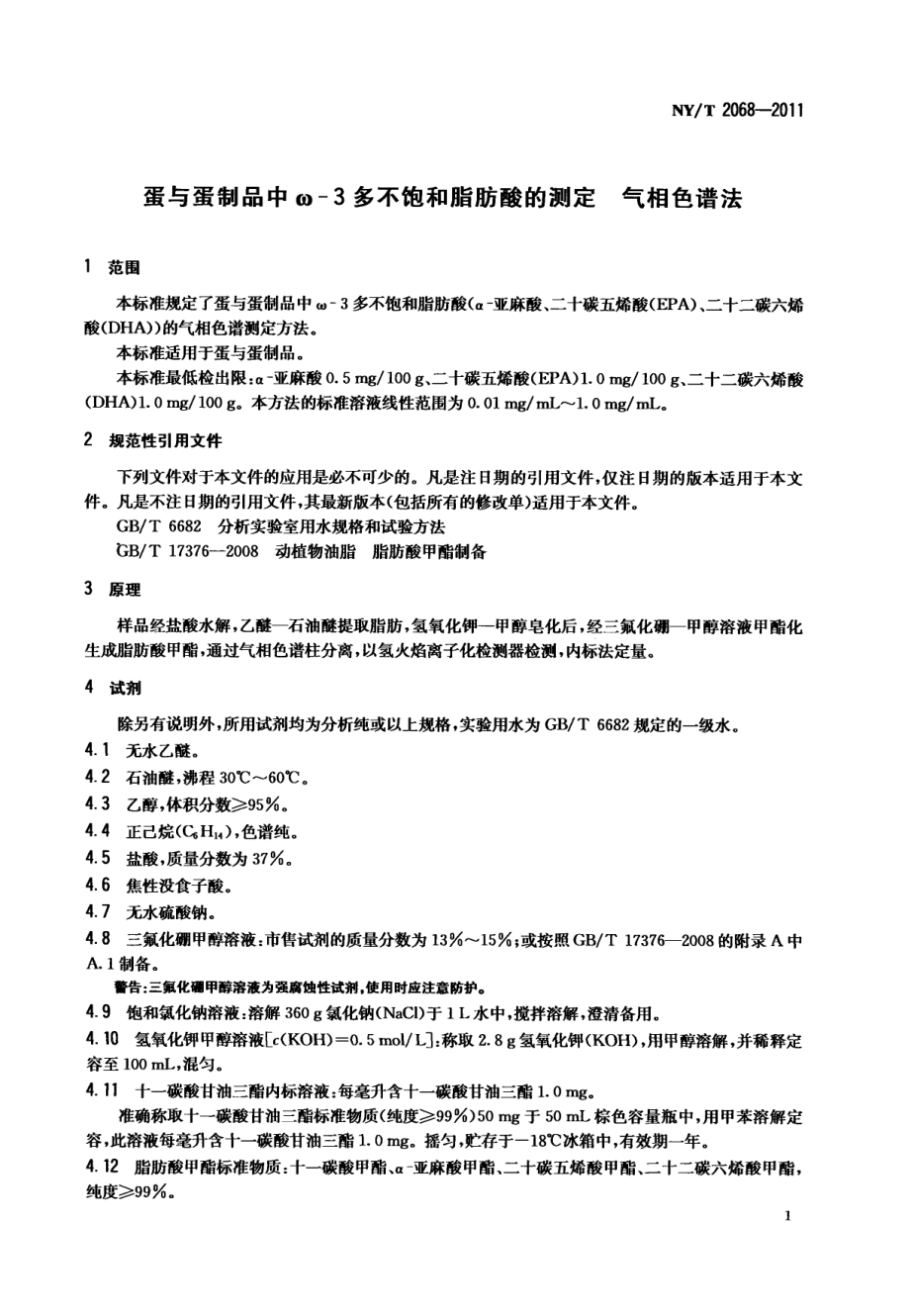 NYT 2068-2011 蛋与蛋制品中ω-3多不饱和脂肪酸的测定气相色谱法.pdf_第3页