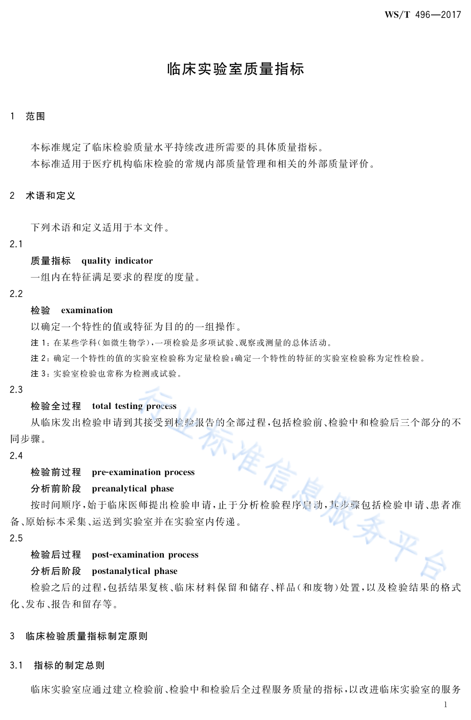 WST 496-2017 临床实验室质量指标.pdf_第3页