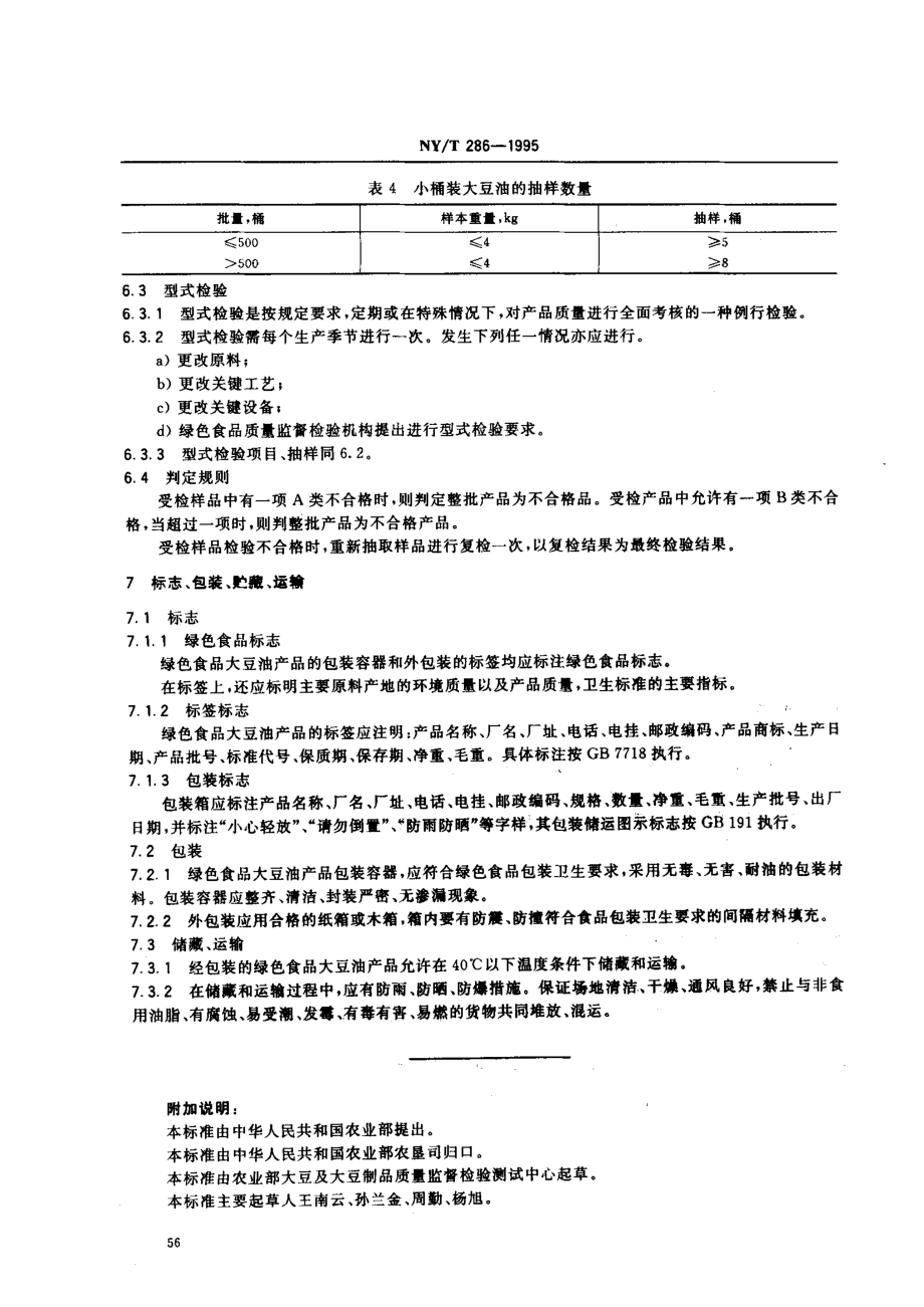 NYT 286-1995 绿色食品 大豆油.pdf_第3页