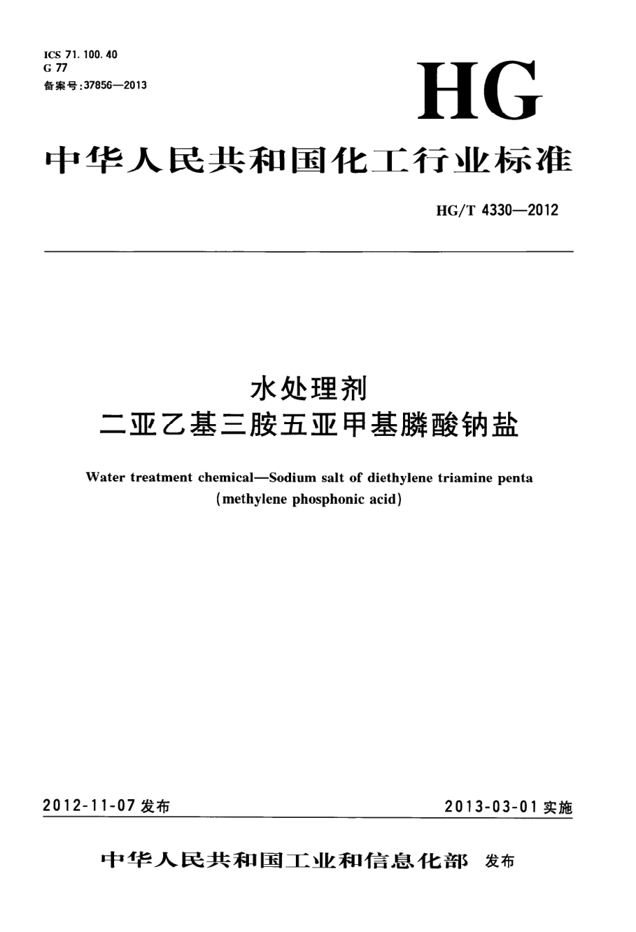 HGT 4330-2012 水处理剂 二亚乙基三胺五亚甲基膦酸钠盐.pdf_第1页