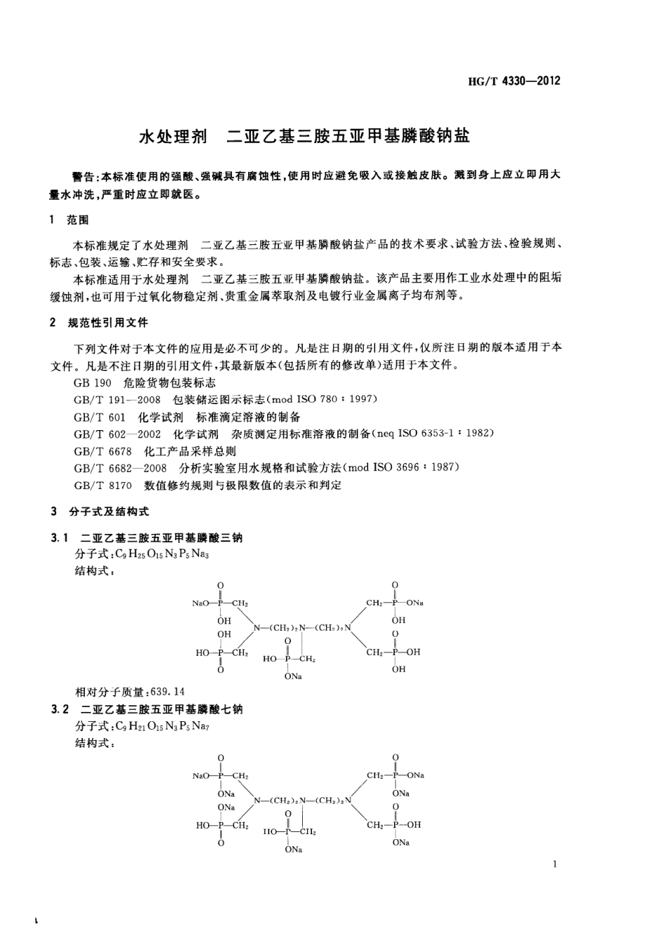 HGT 4330-2012 水处理剂 二亚乙基三胺五亚甲基膦酸钠盐.pdf_第3页