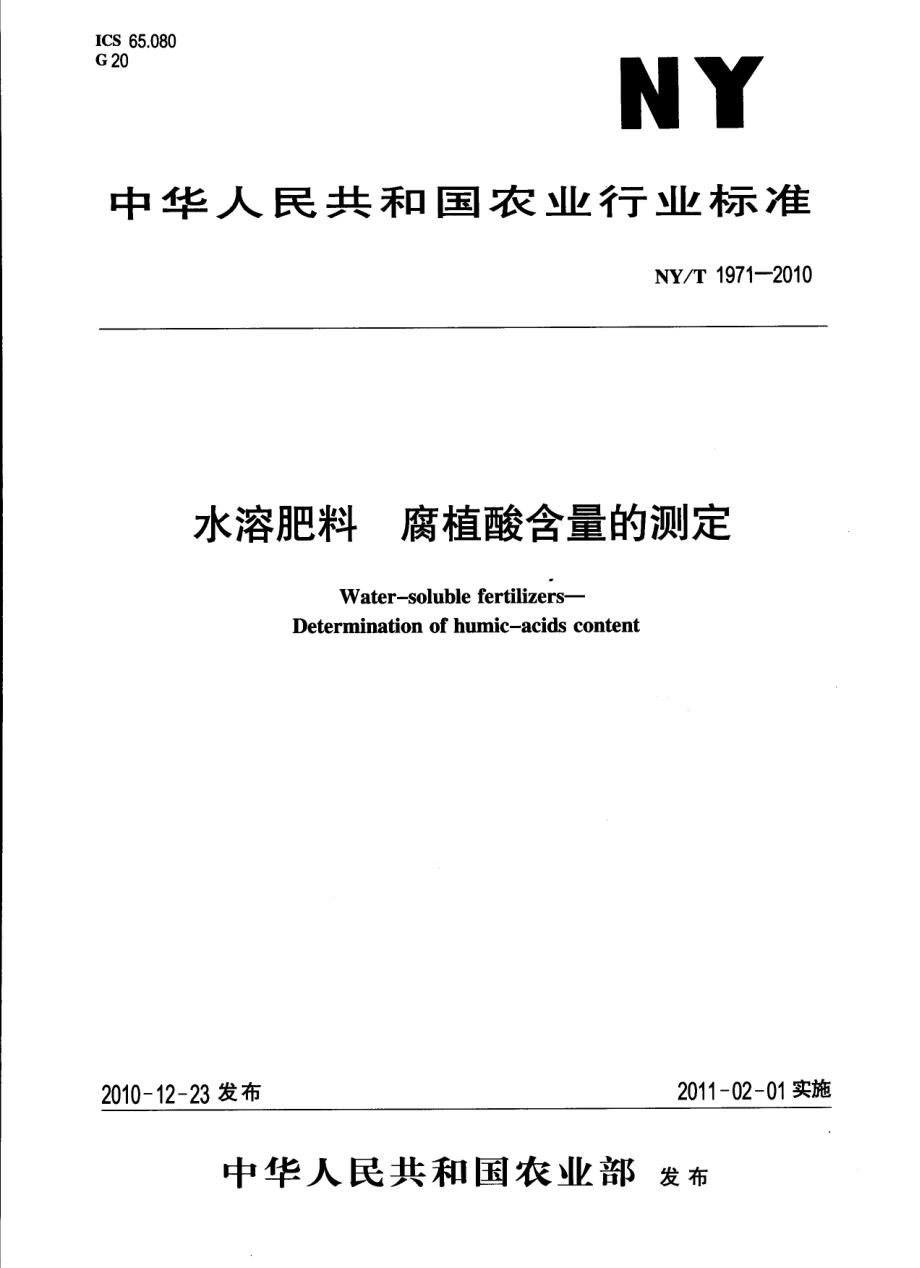 NYT 1971-2010 水溶肥料 腐殖酸含量的测定.pdf_第1页