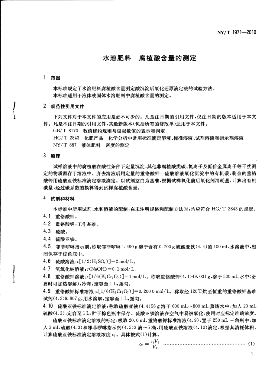 NYT 1971-2010 水溶肥料 腐殖酸含量的测定.pdf_第2页