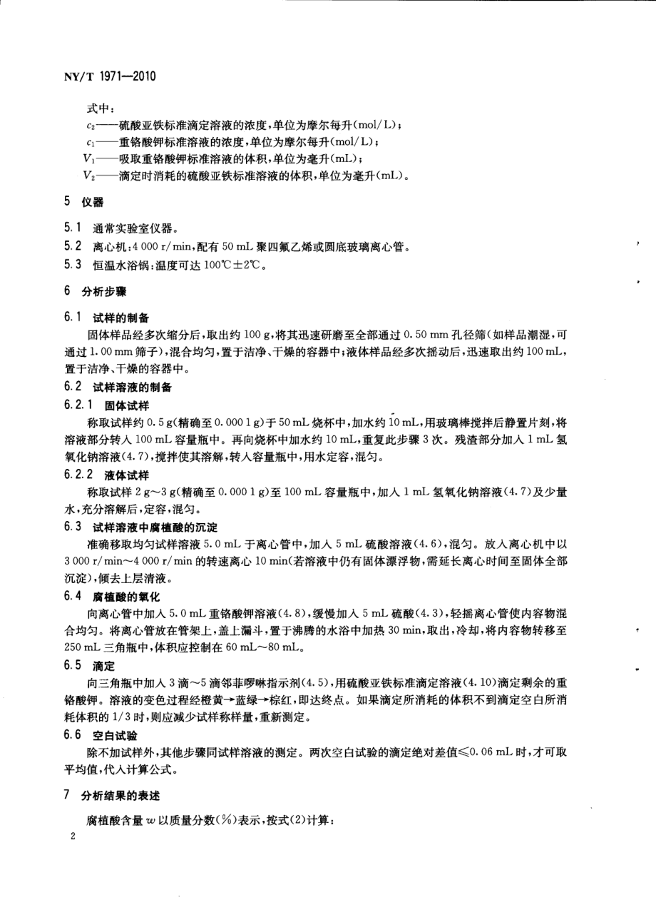 NYT 1971-2010 水溶肥料 腐殖酸含量的测定.pdf_第3页