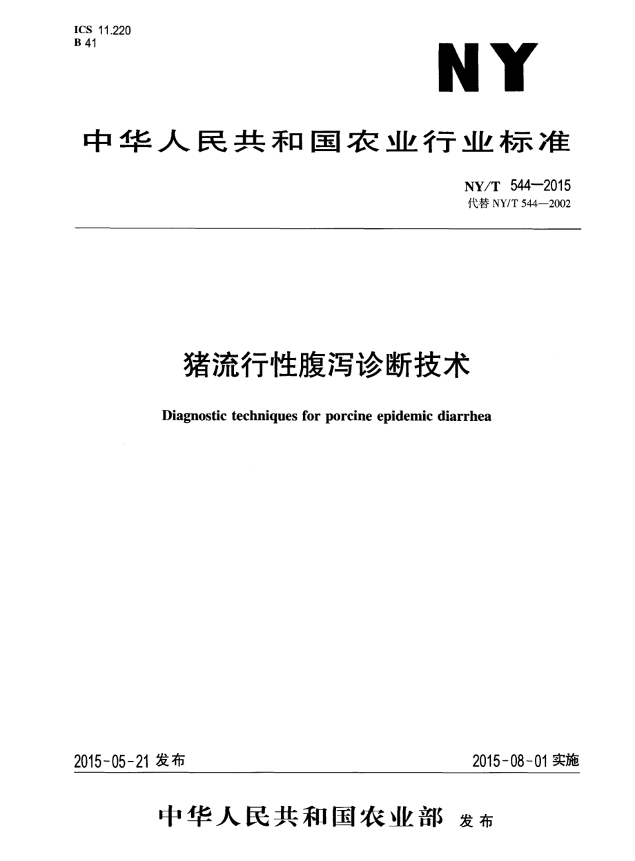 NYT 544-2015 猪流行性腹泻诊断技术.pdf_第1页