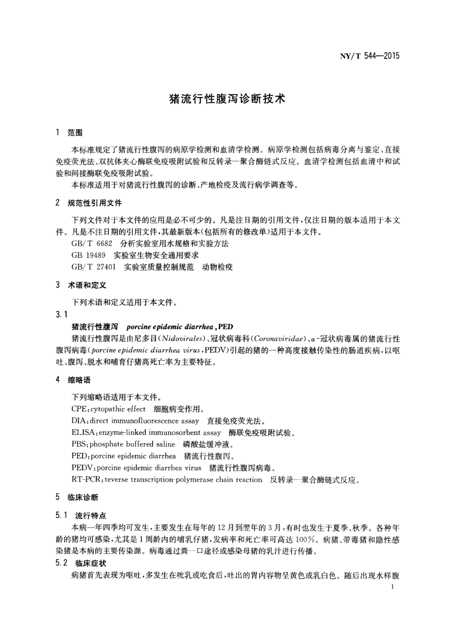 NYT 544-2015 猪流行性腹泻诊断技术.pdf_第3页