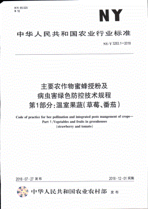 NYT 3263.1-2018 主要农作物蜜蜂授粉及病虫害绿色防控技术规程 第1部分：温室果蔬（草莓、番茄）.pdf