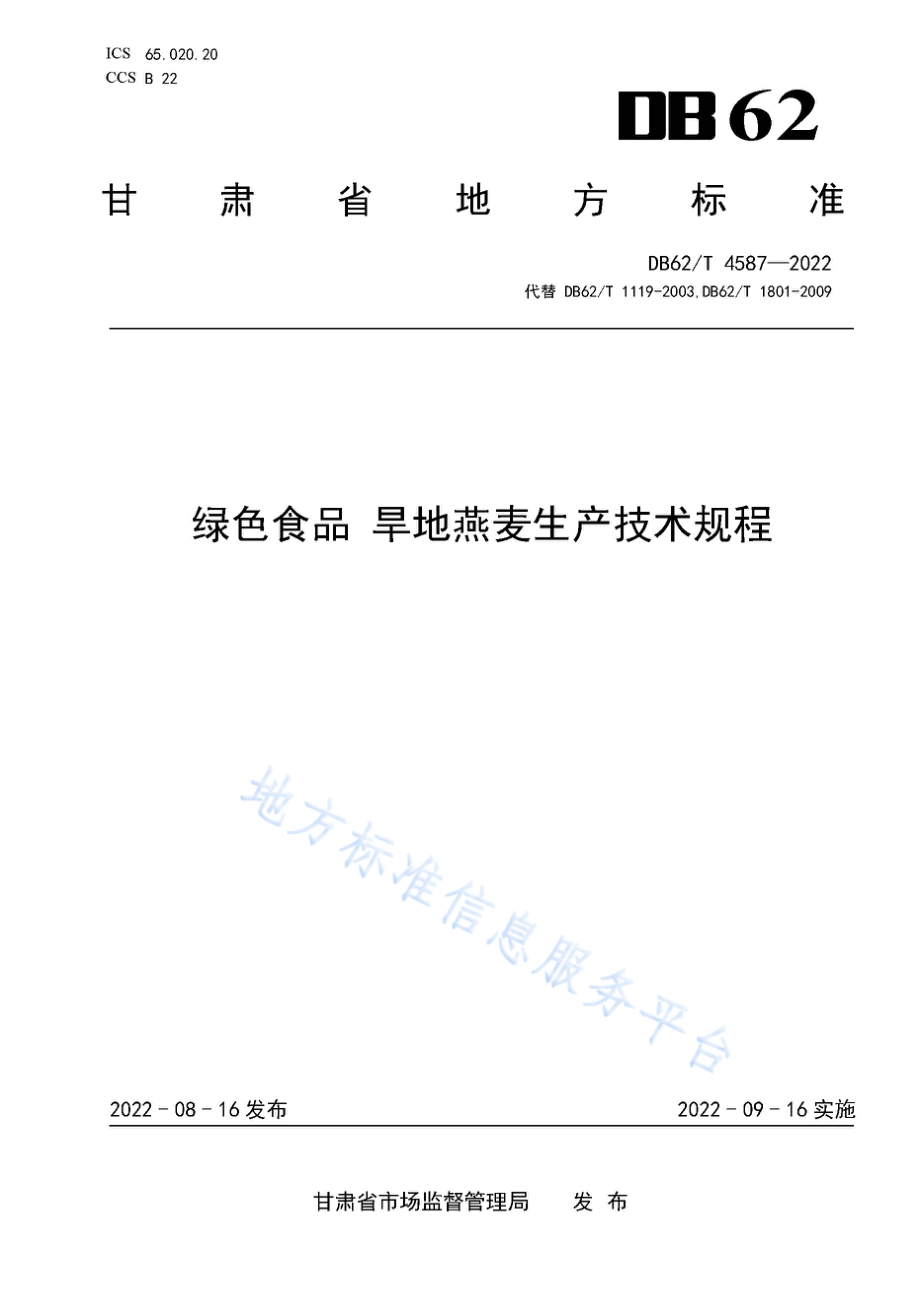 DB62T 4587-2022 绿色食品 旱地燕麦生产技术规程.pdf_第1页