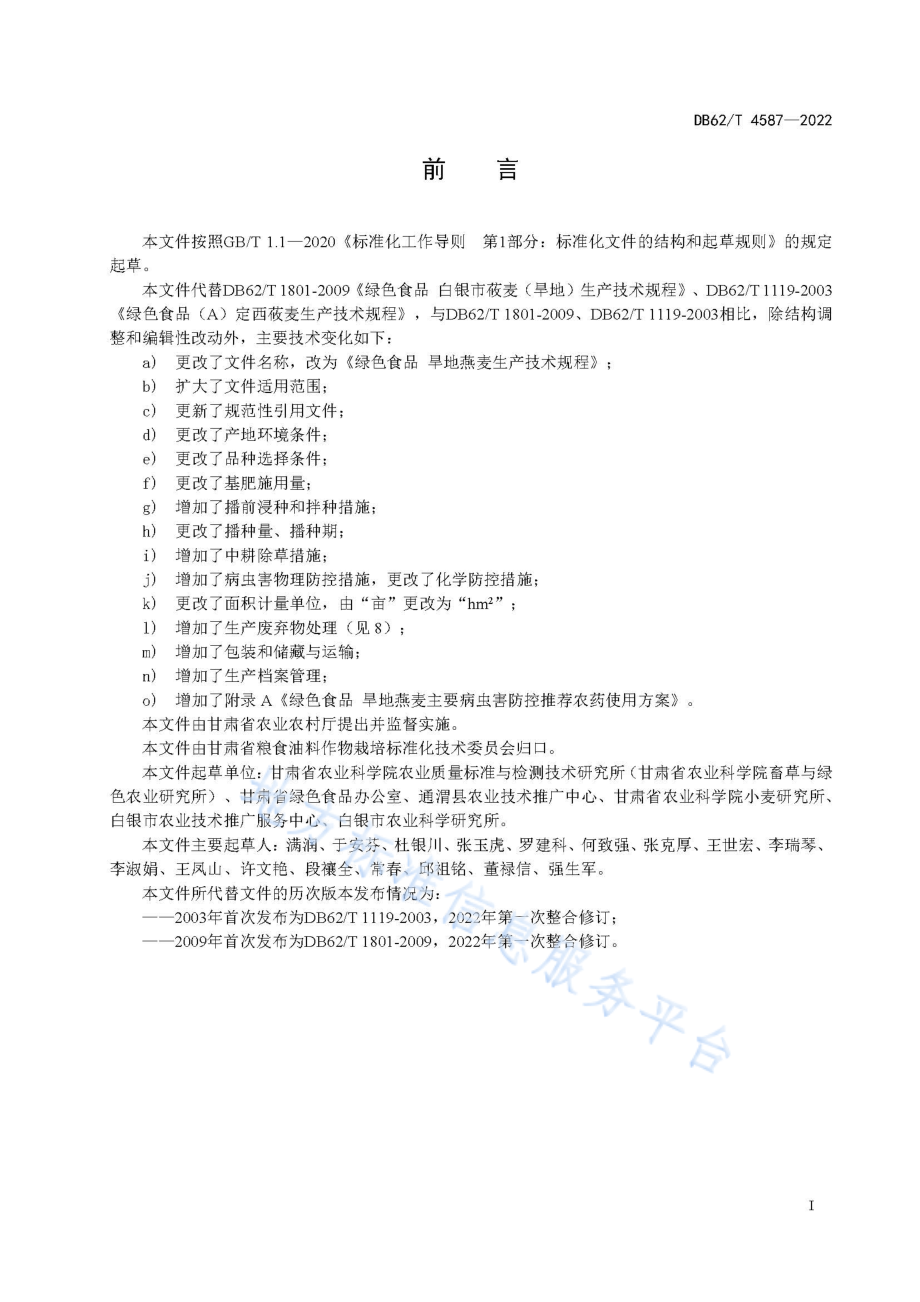 DB62T 4587-2022 绿色食品 旱地燕麦生产技术规程.pdf_第3页