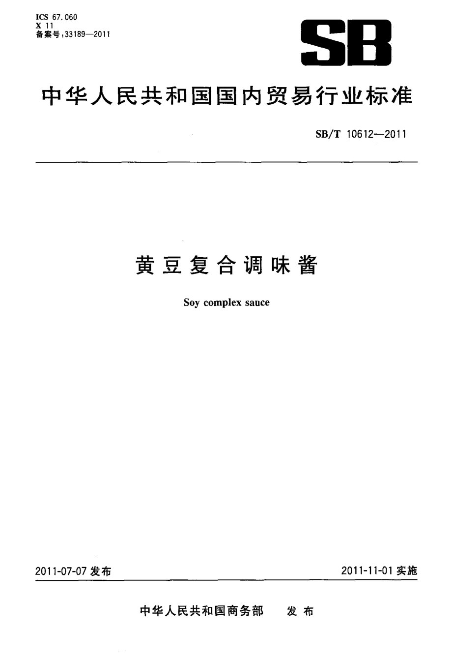 SBT 10612-2011 黄豆复合调味酱.pdf_第1页