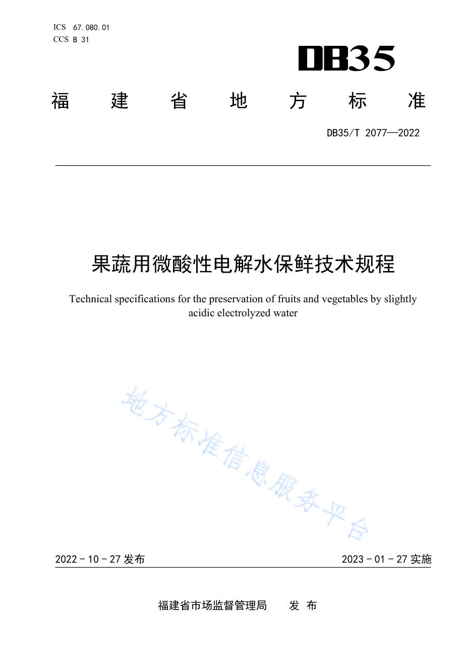 DB35T 2077-2022 果蔬用微酸性电解水保鲜技术规程.pdf_第1页