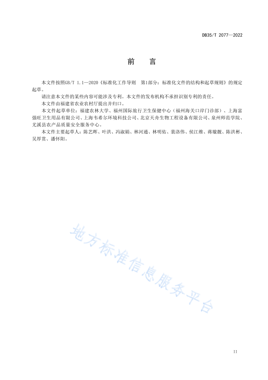 DB35T 2077-2022 果蔬用微酸性电解水保鲜技术规程.pdf_第3页