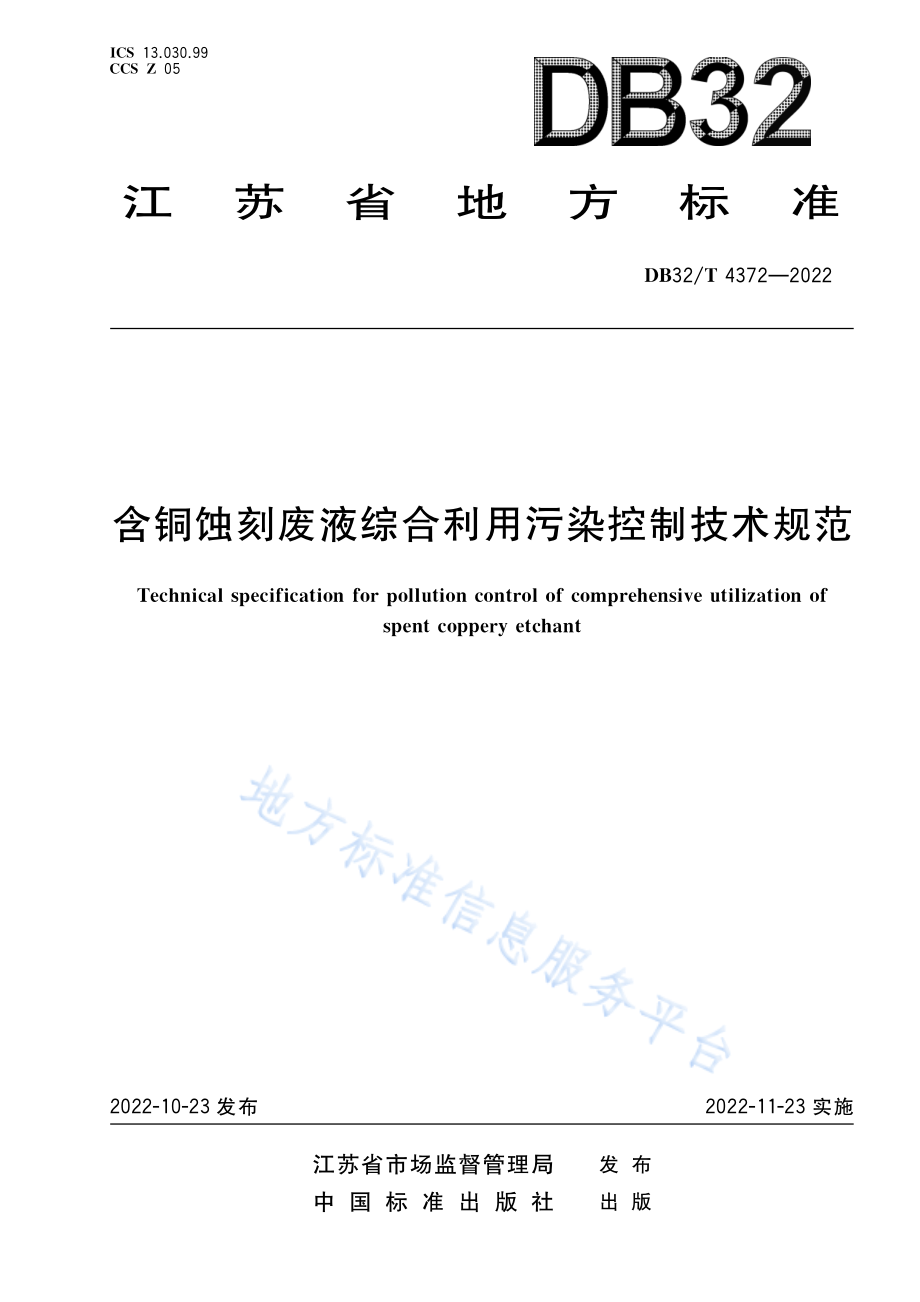 DB32T 4372-2022 含铜蚀刻废液综合利用污染控制技术规范.pdf_第1页