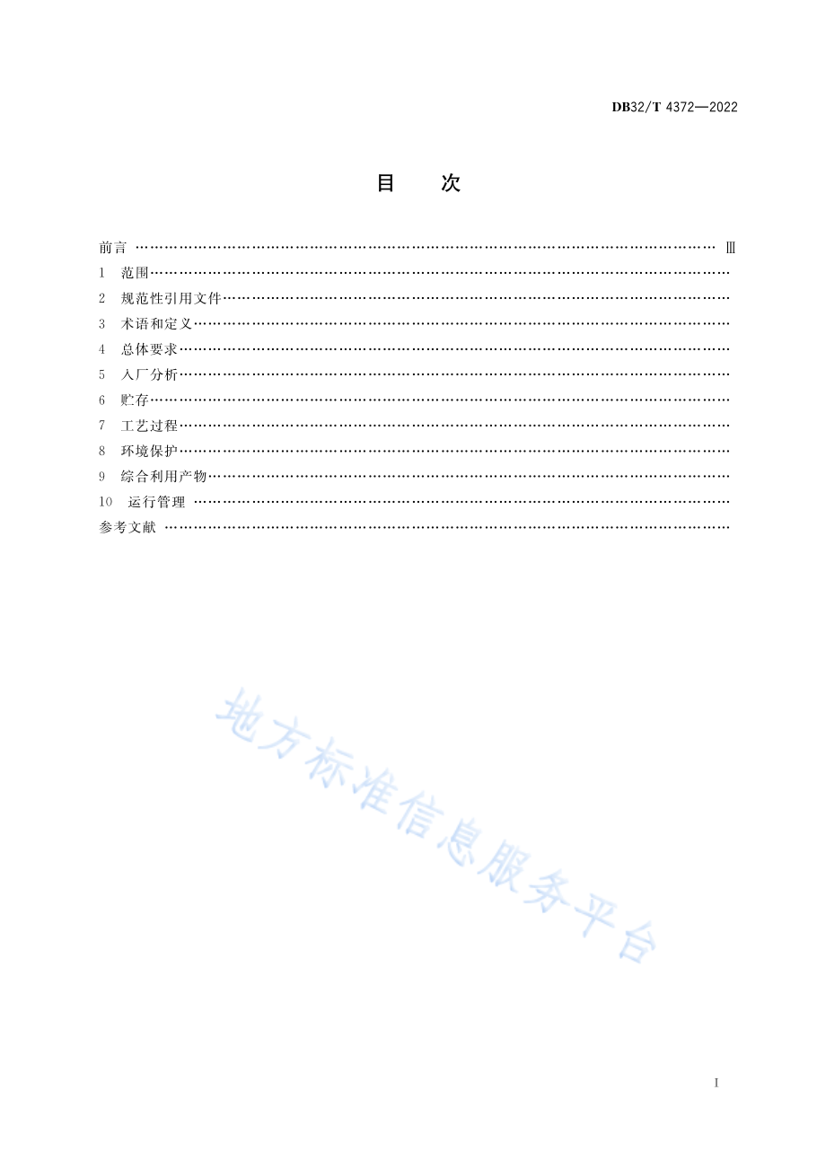 DB32T 4372-2022 含铜蚀刻废液综合利用污染控制技术规范.pdf_第2页