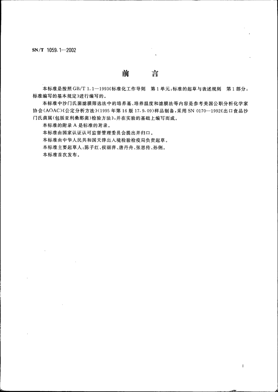 SNT 1059.1-2002 进出口食品中沙门氏菌 滤膜筛选法.pdf_第2页