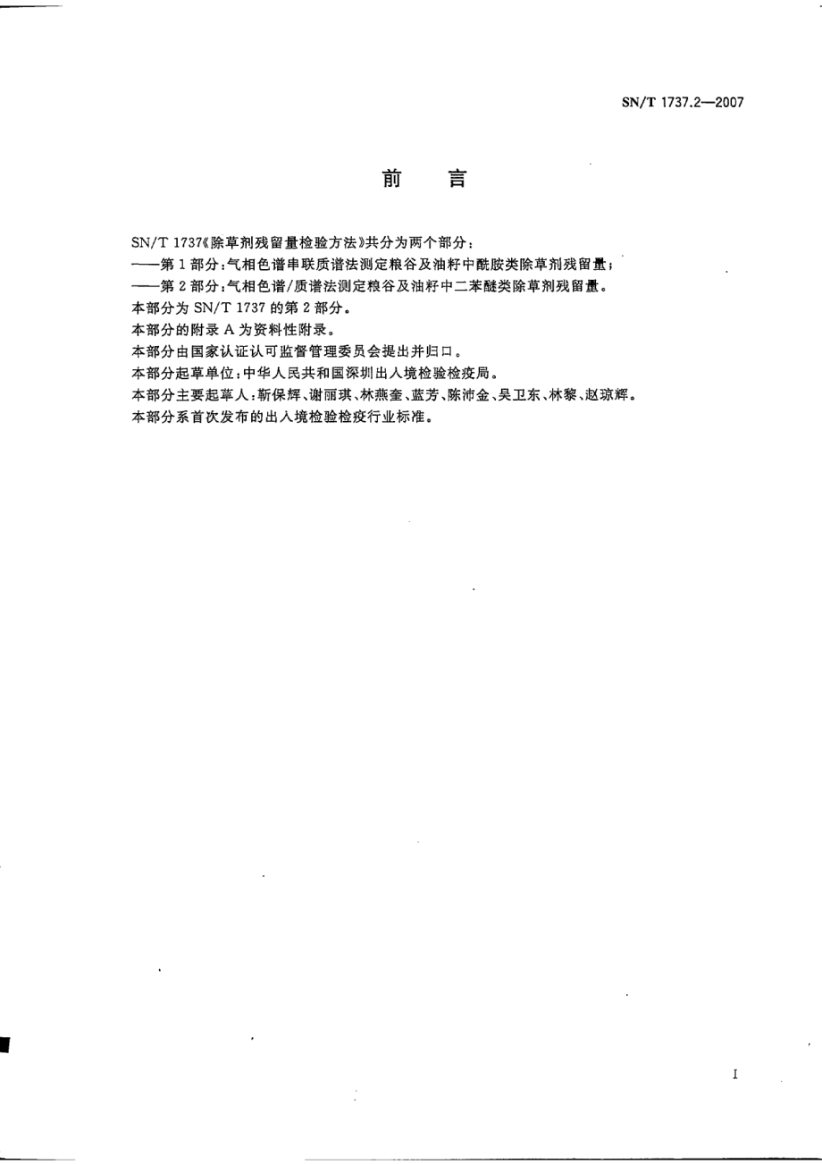 SNT 1737.2-2007 除草剂残留量检验方法 第2部分：气相色谱质谱法测定粮谷及油籽中二苯醚类除草剂残留量.pdf_第2页