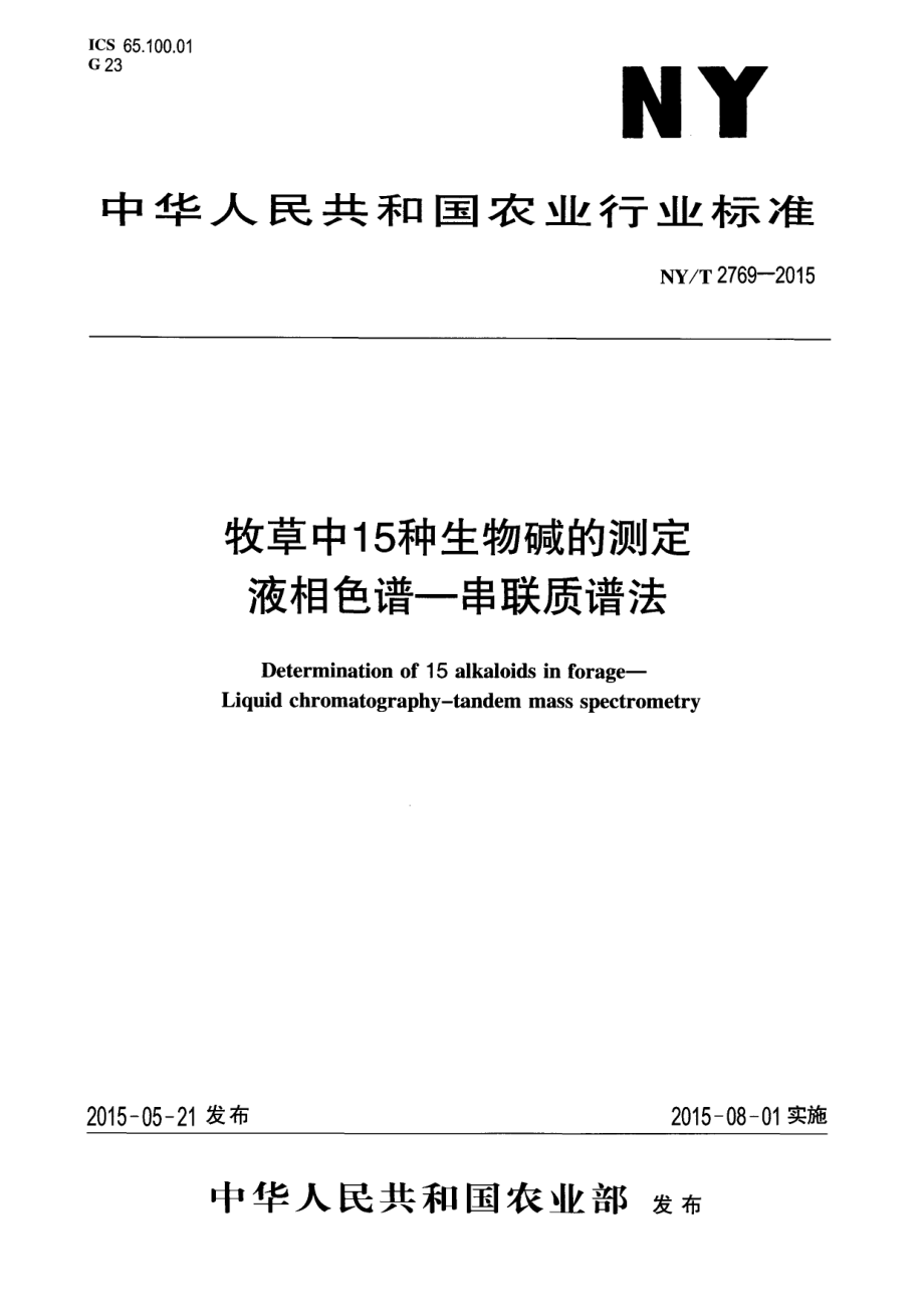 NYT 2769-2015 牧草中15种生物碱的测定 液相色谱-串联质谱法.pdf_第1页