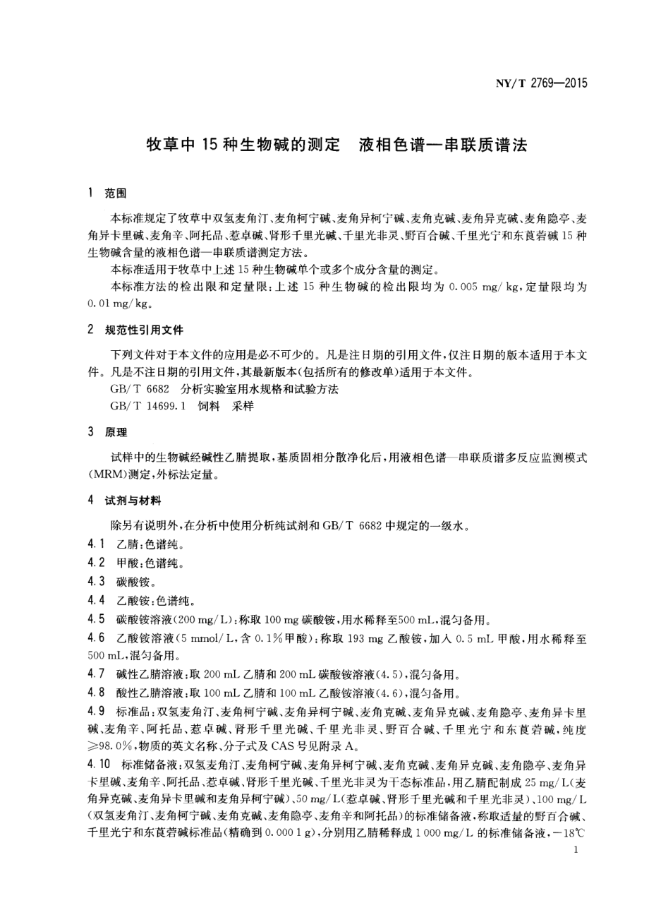 NYT 2769-2015 牧草中15种生物碱的测定 液相色谱-串联质谱法.pdf_第3页