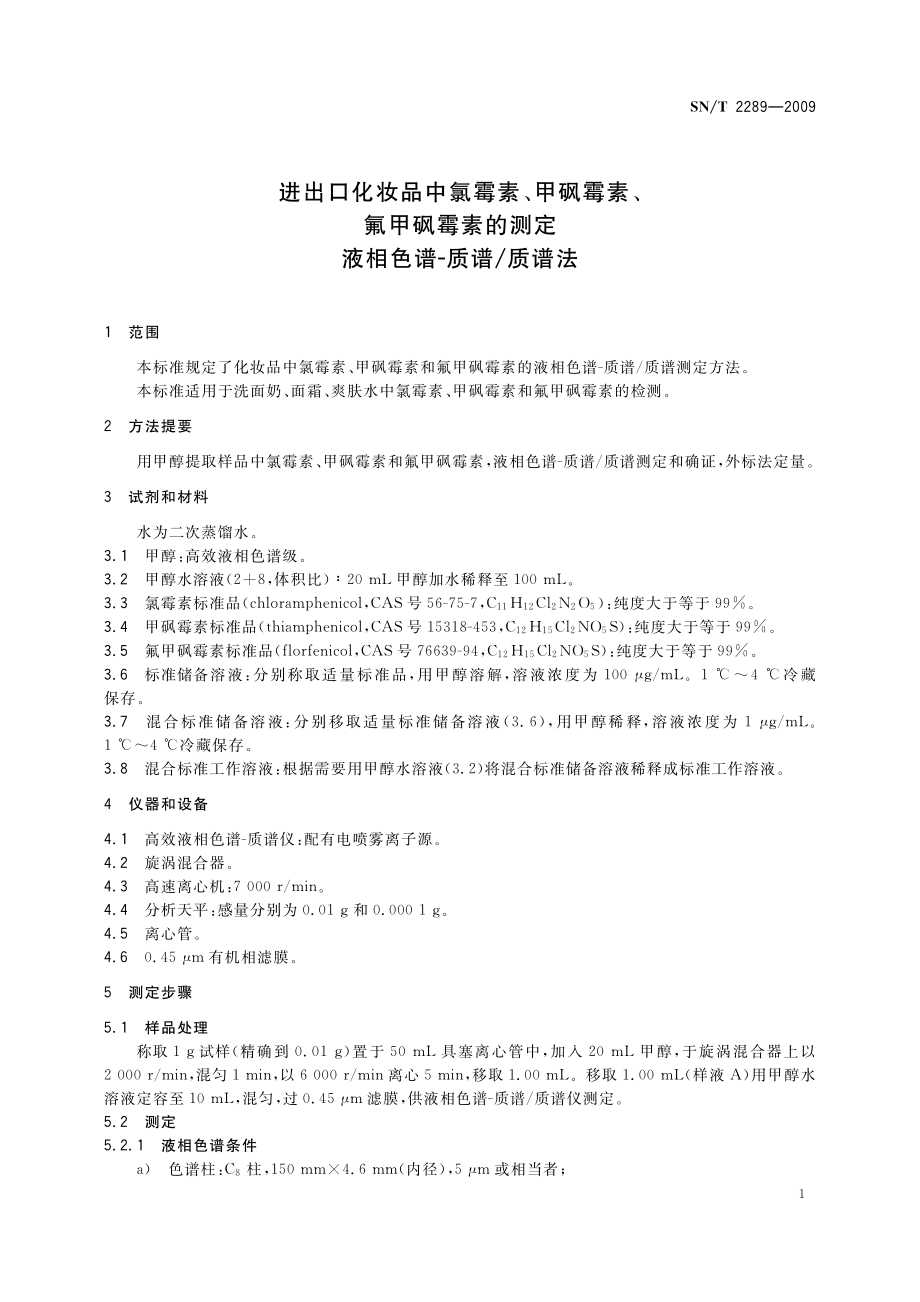 SNT 2289-2009 进出口化妆品中氯霉素、甲砜霉素、氟甲砜霉素的测定 液相色谱-质谱质谱法.pdf_第3页