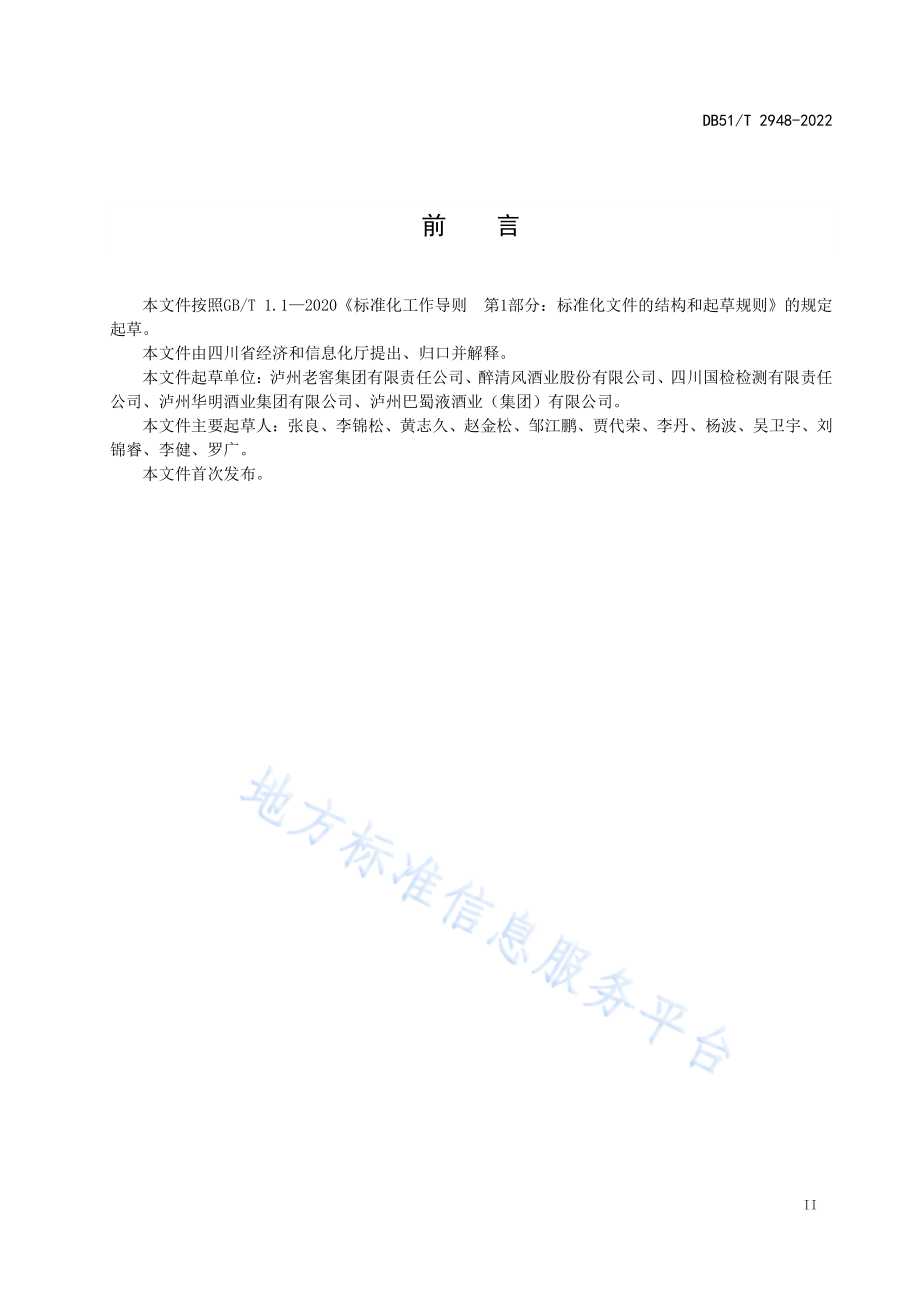 DB51T 2948-2022 小曲清香型白酒生产技术规范.pdf_第3页