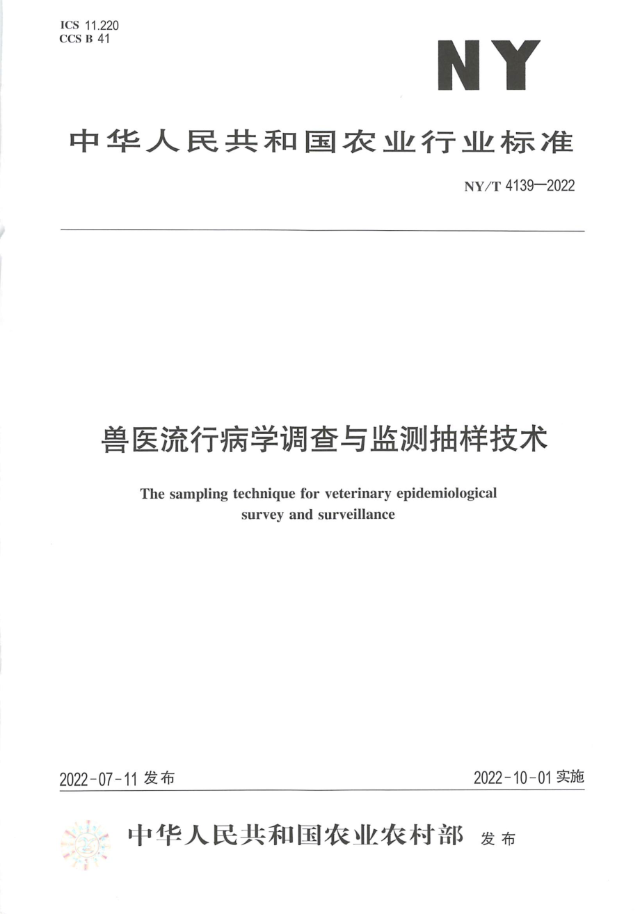 NYT 4139-2022 兽医流行病学调查与监测抽样技术.pdf_第1页