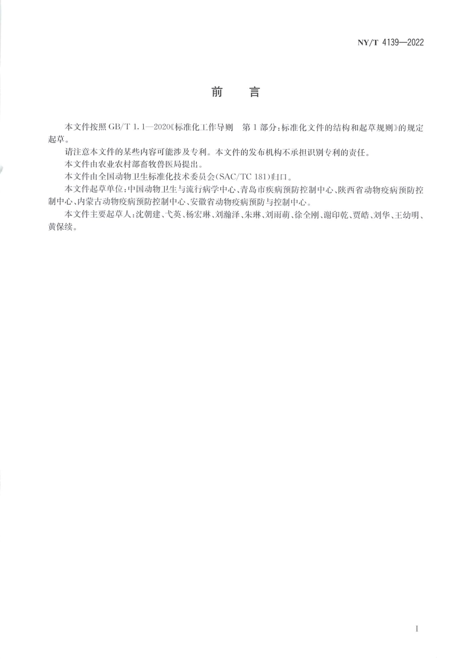 NYT 4139-2022 兽医流行病学调查与监测抽样技术.pdf_第2页