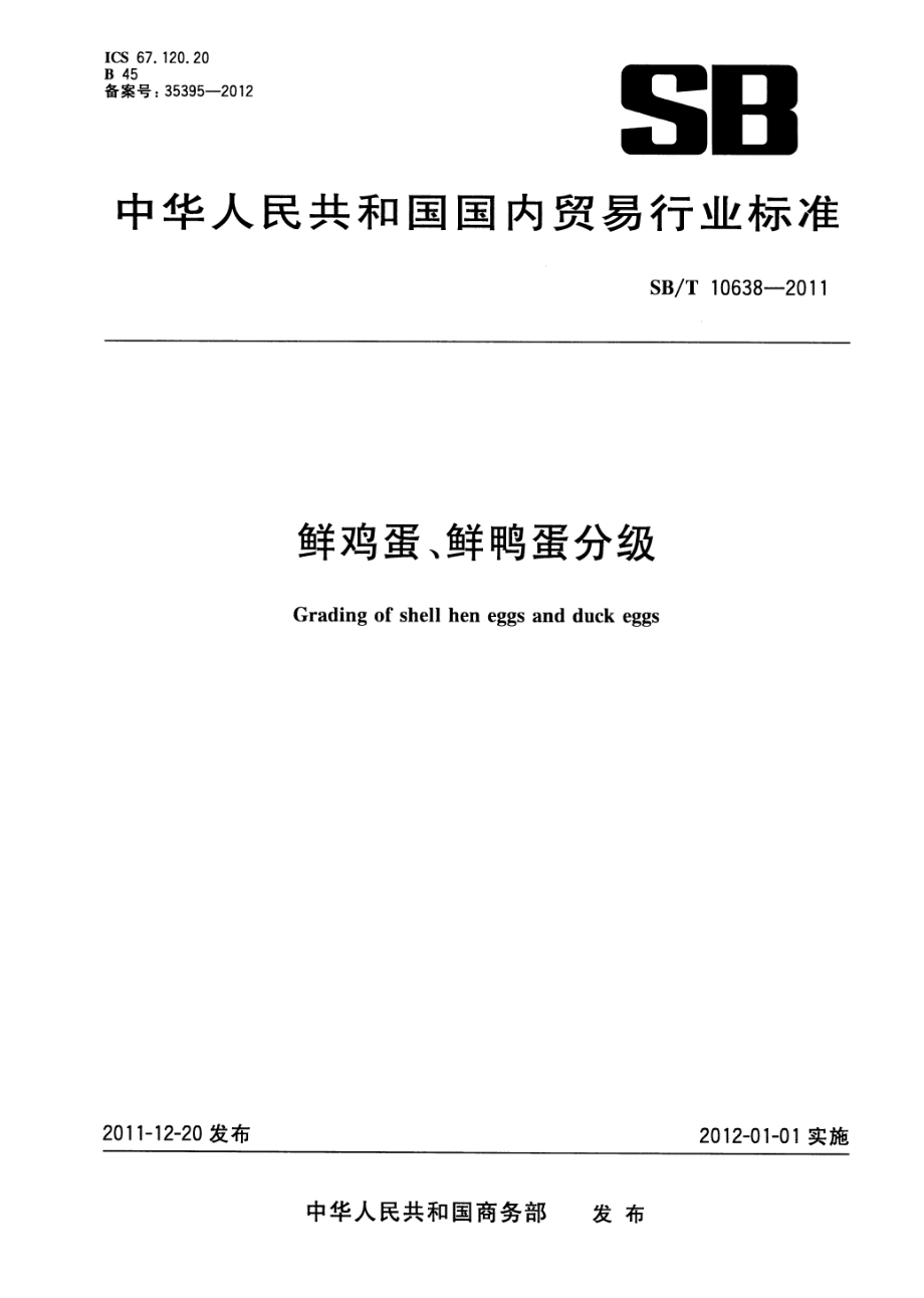 SBT 10638-2011 鲜鸡蛋、鲜鸭蛋分级.pdf_第1页