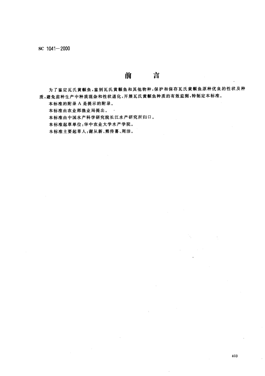 SC 1041-2000 瓦氏黄颡鱼.pdf_第1页