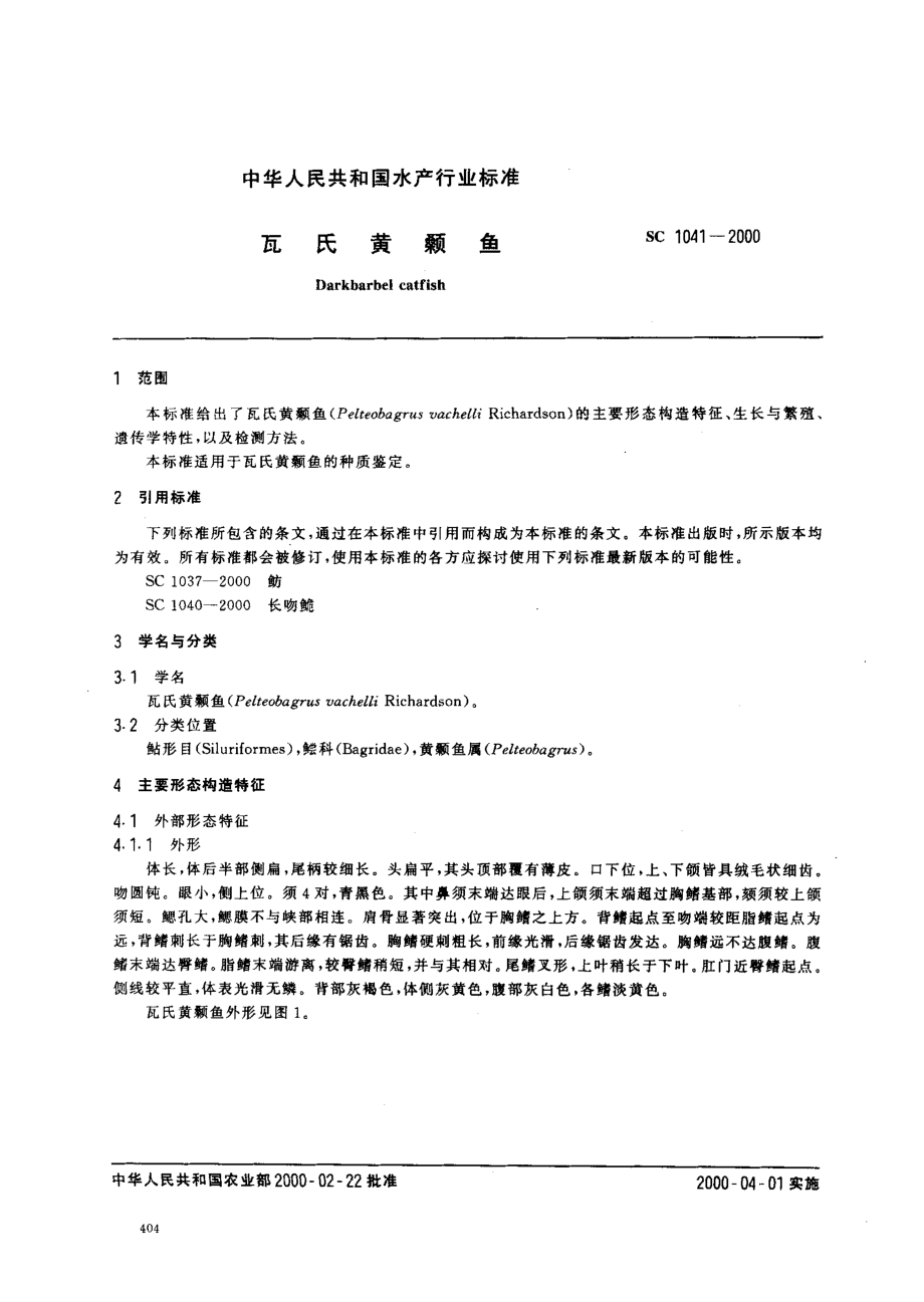 SC 1041-2000 瓦氏黄颡鱼.pdf_第2页