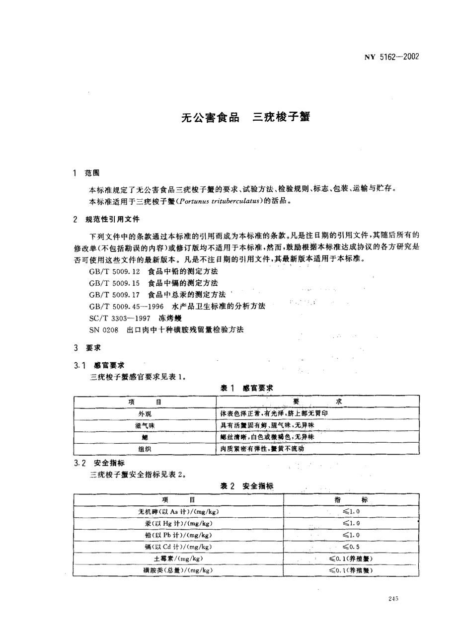 NY 5162-2002 无公害食品 三疣梭子蟹.pdf_第3页