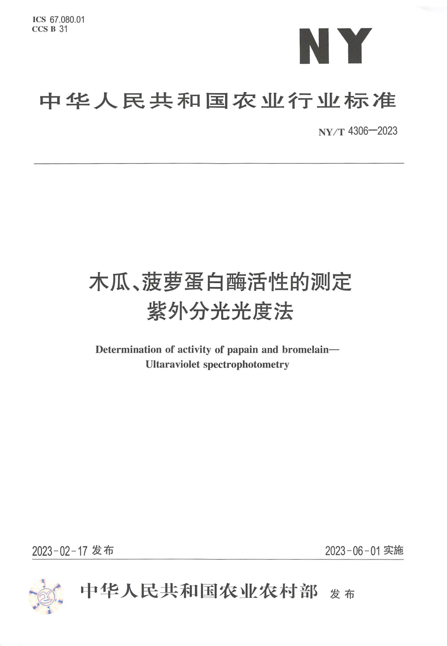 NYT 4306-2023 木瓜、菠萝蛋白酶活性的测定 紫外分光光度法.pdf_第1页