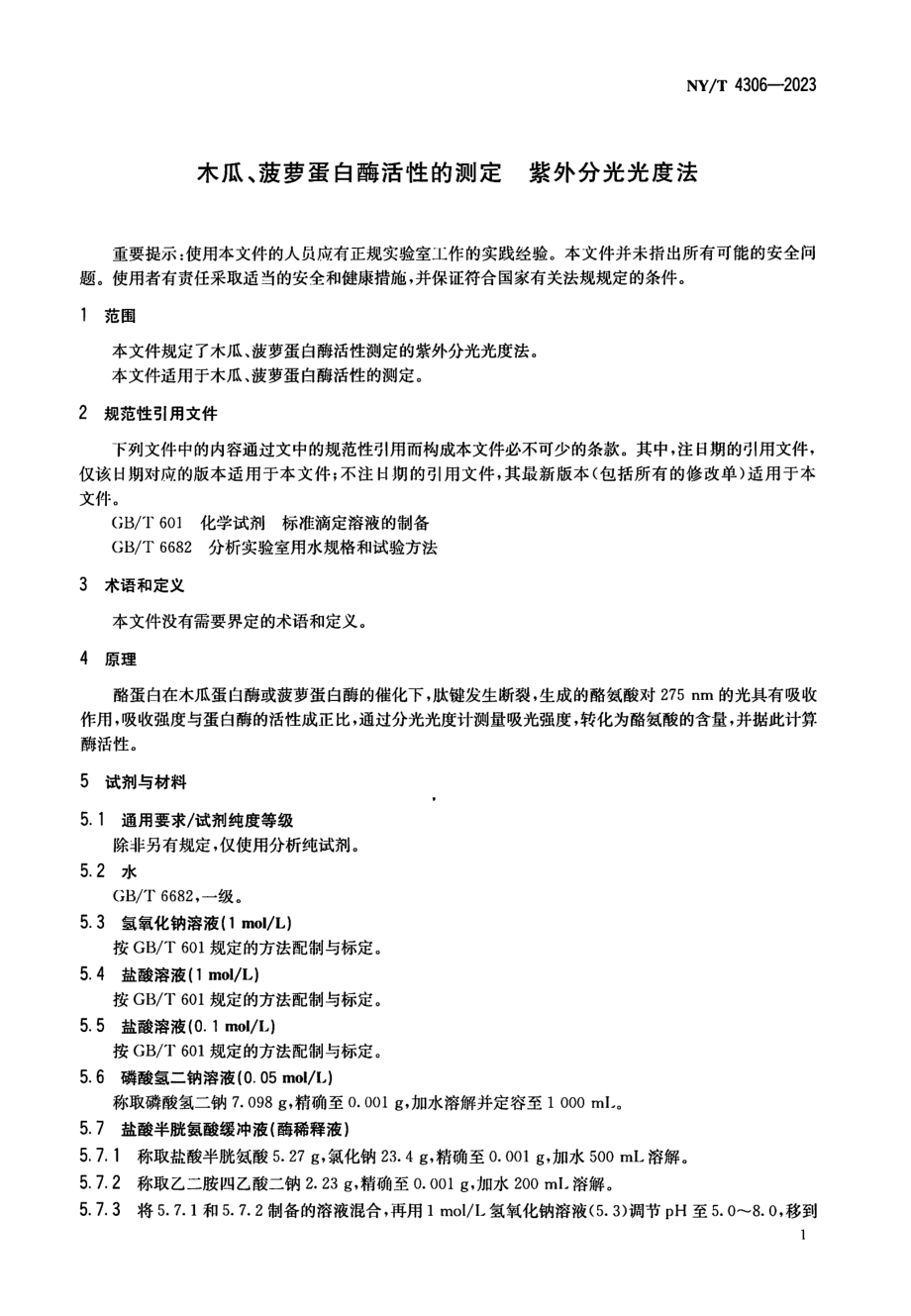 NYT 4306-2023 木瓜、菠萝蛋白酶活性的测定 紫外分光光度法.pdf_第3页