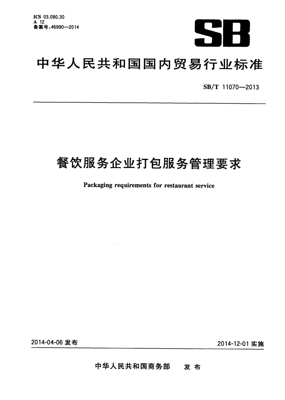 SBT 11070-2013 餐饮服务企业打包服务管理要求.pdf_第1页