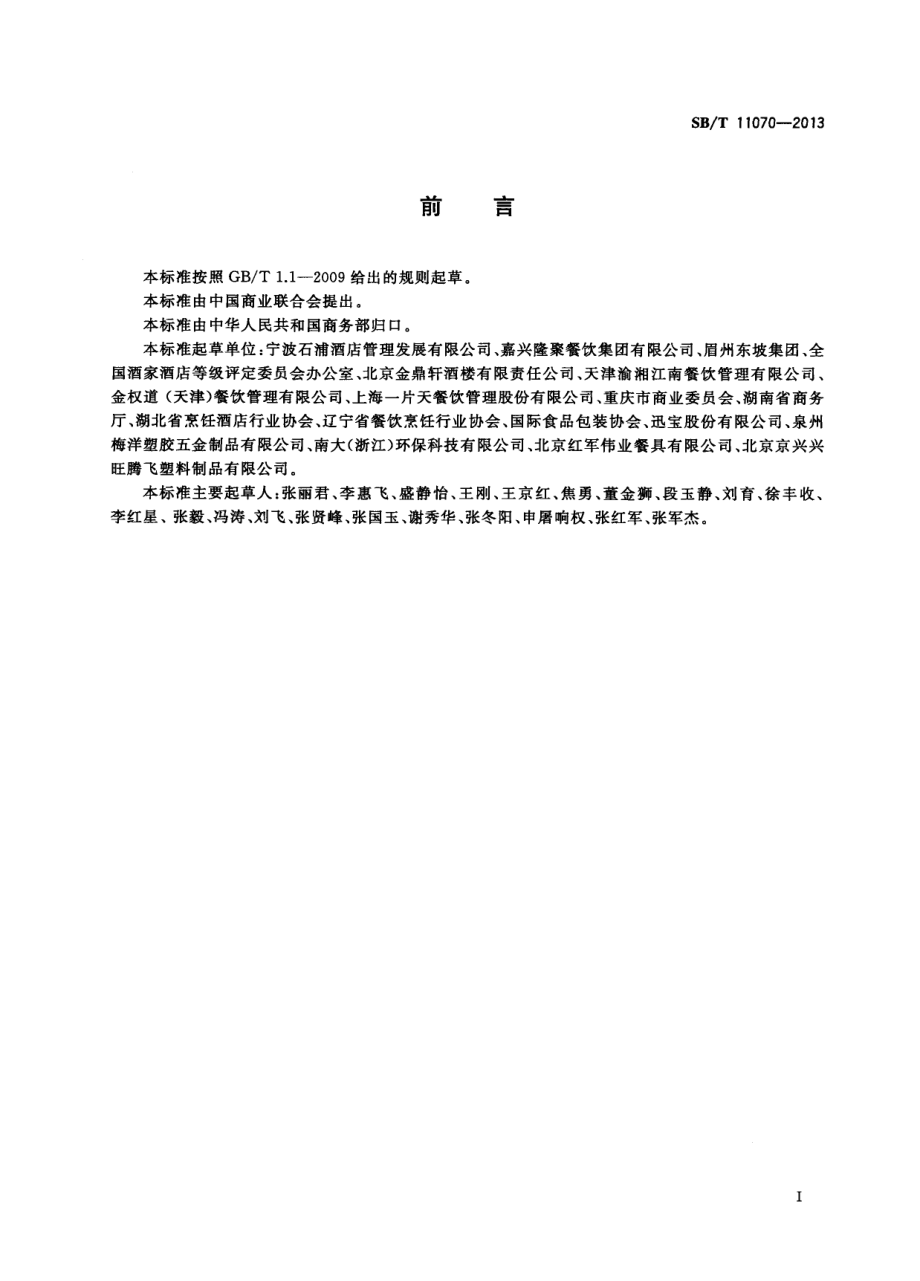 SBT 11070-2013 餐饮服务企业打包服务管理要求.pdf_第2页