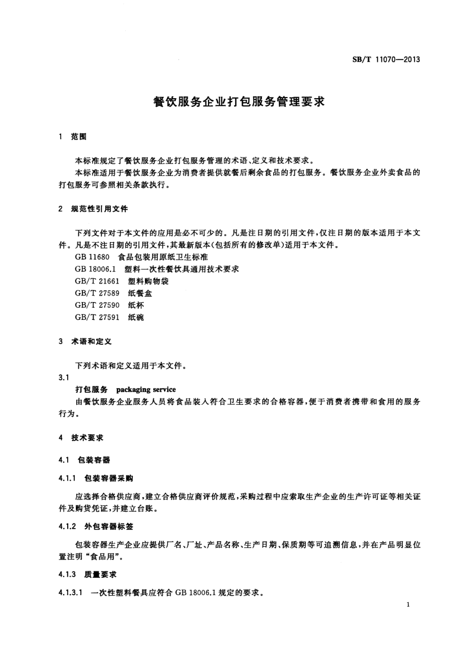 SBT 11070-2013 餐饮服务企业打包服务管理要求.pdf_第3页