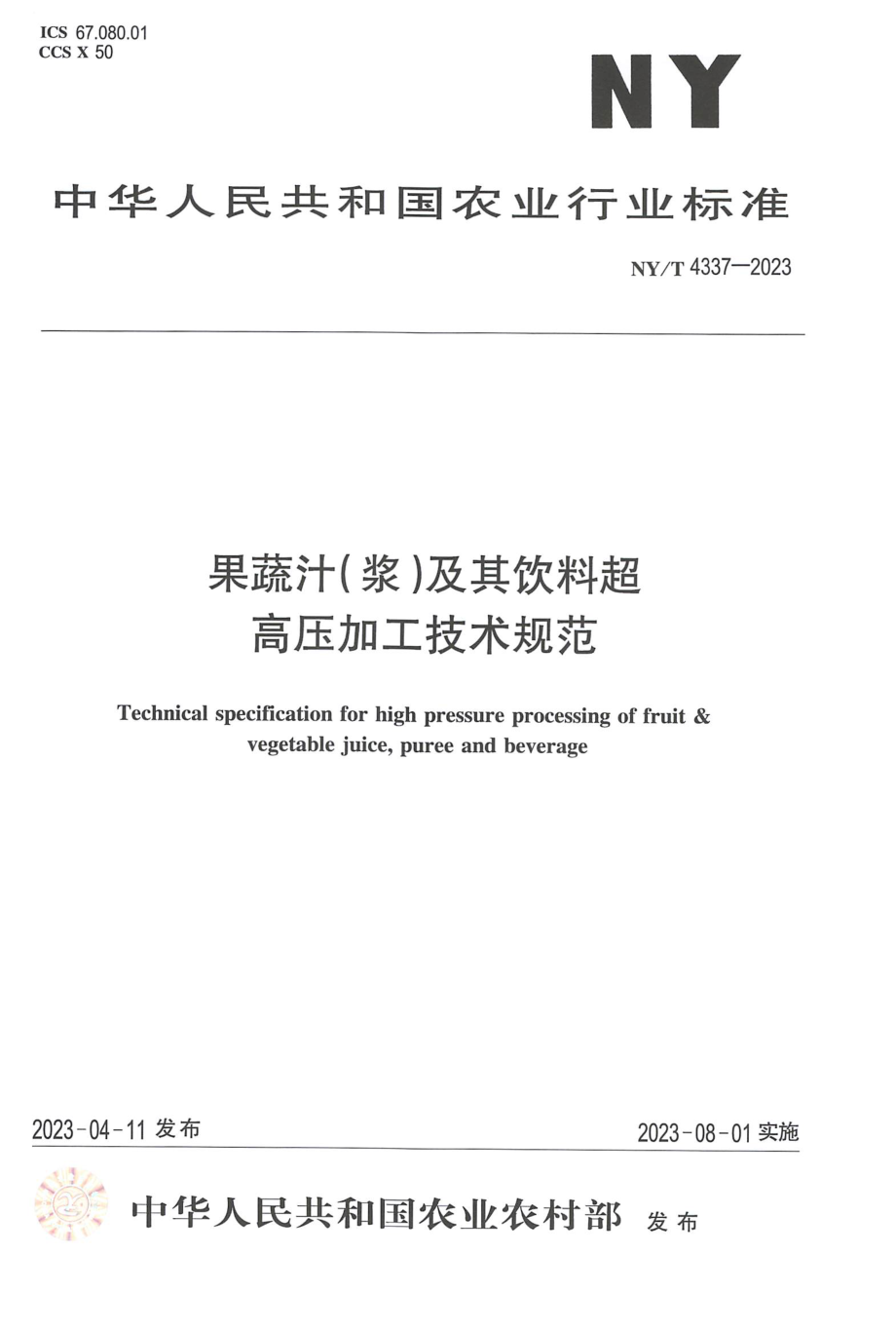 NYT 4337-2023 果蔬汁(浆)及其饮料超高压加工技术规范.pdf_第1页