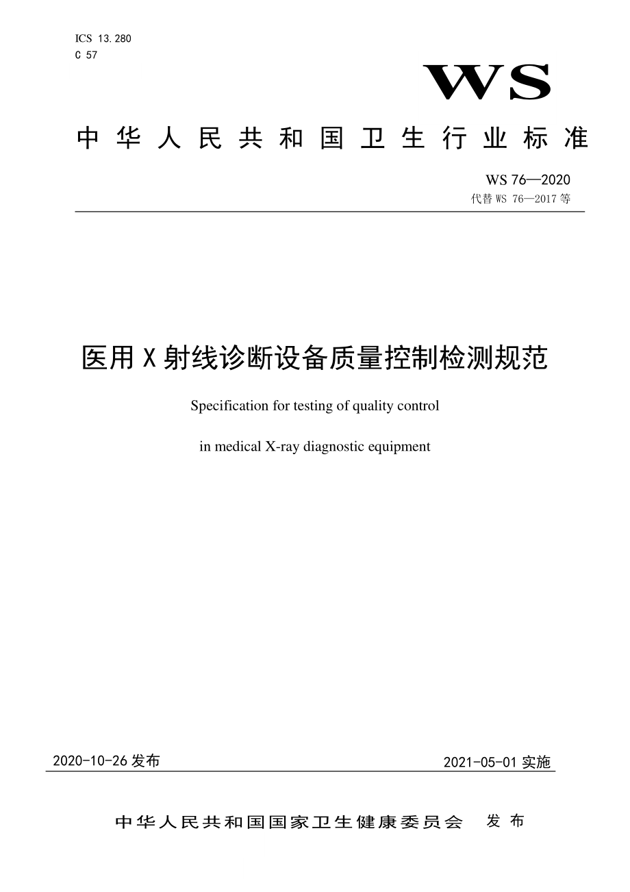 WS 76-2020 医用X射线诊断设备质量控制检测规范.pdf_第1页