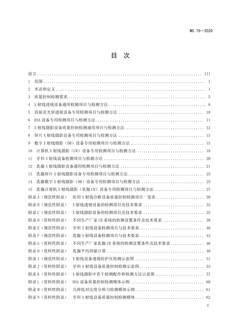 WS 76-2020 医用X射线诊断设备质量控制检测规范.pdf_第2页