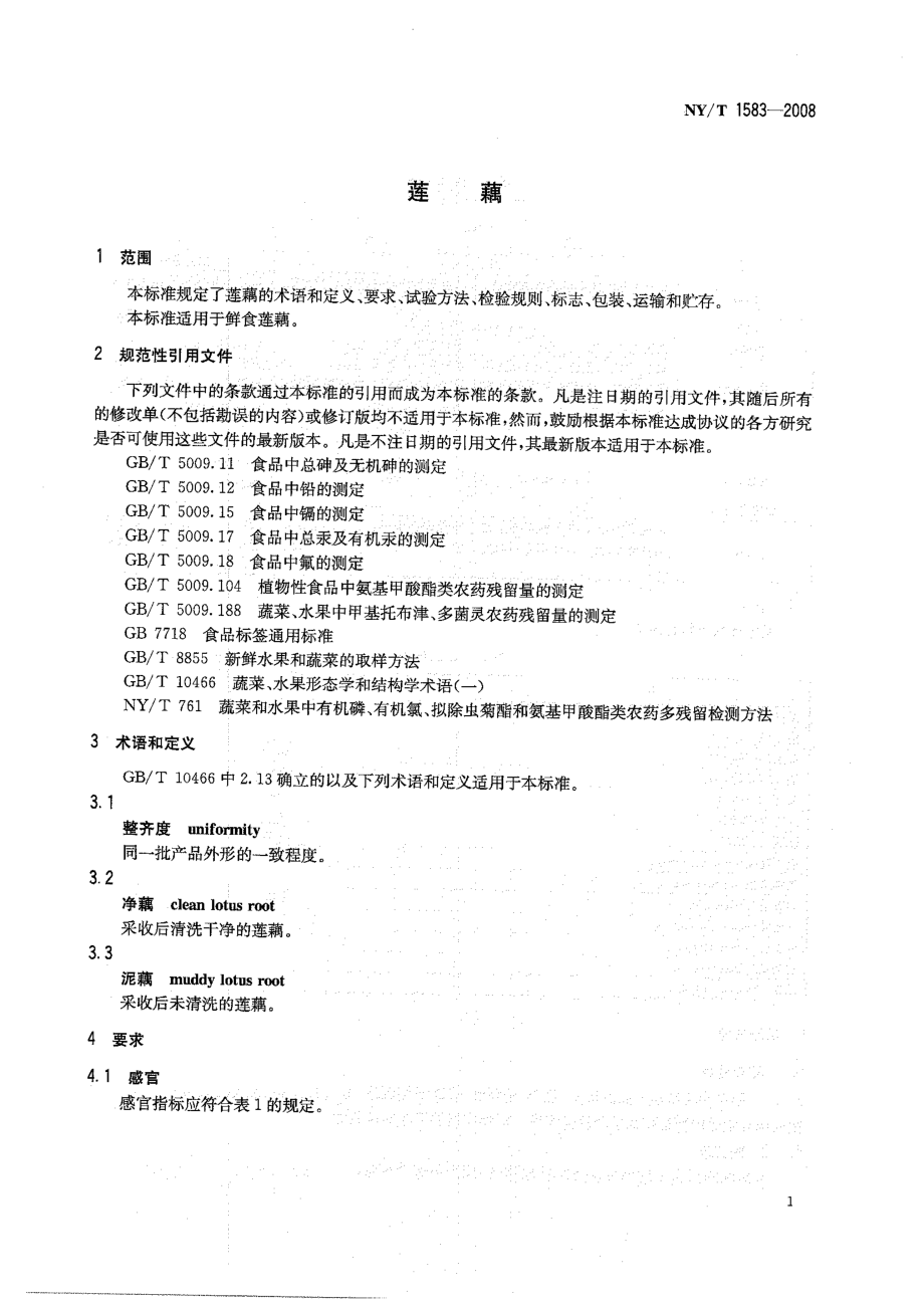 NYT 1583-2008 莲藕.pdf_第3页