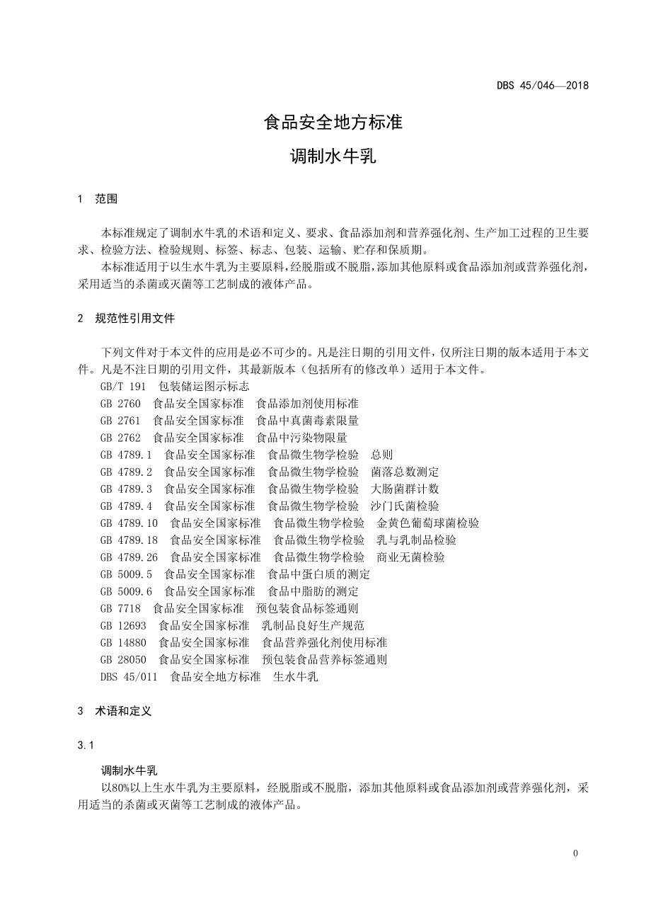 DBS45 046-2018 食品安全地方标准 调制水牛乳.doc_第3页