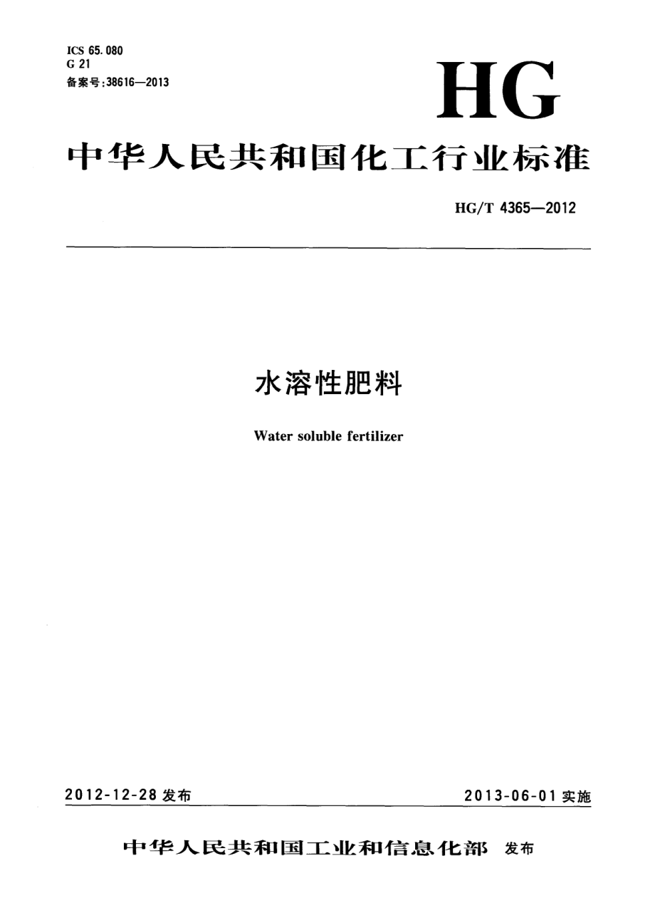 HGT 4365-2012 水溶性肥料.pdf_第1页