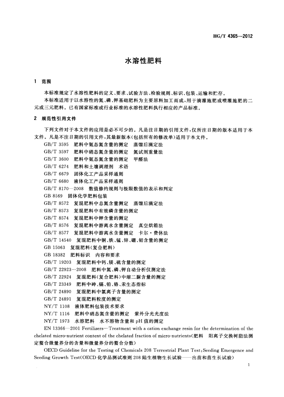 HGT 4365-2012 水溶性肥料.pdf_第3页