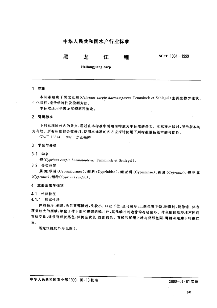 SCT 1034-1999 黑龙江鲤.pdf_第2页