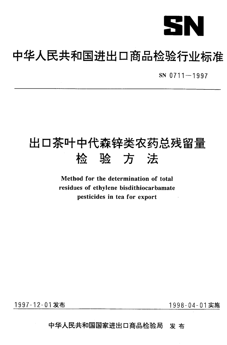 SN 0711-1997 出口茶叶中代森锌类农药总残留量检验方法.pdf_第1页