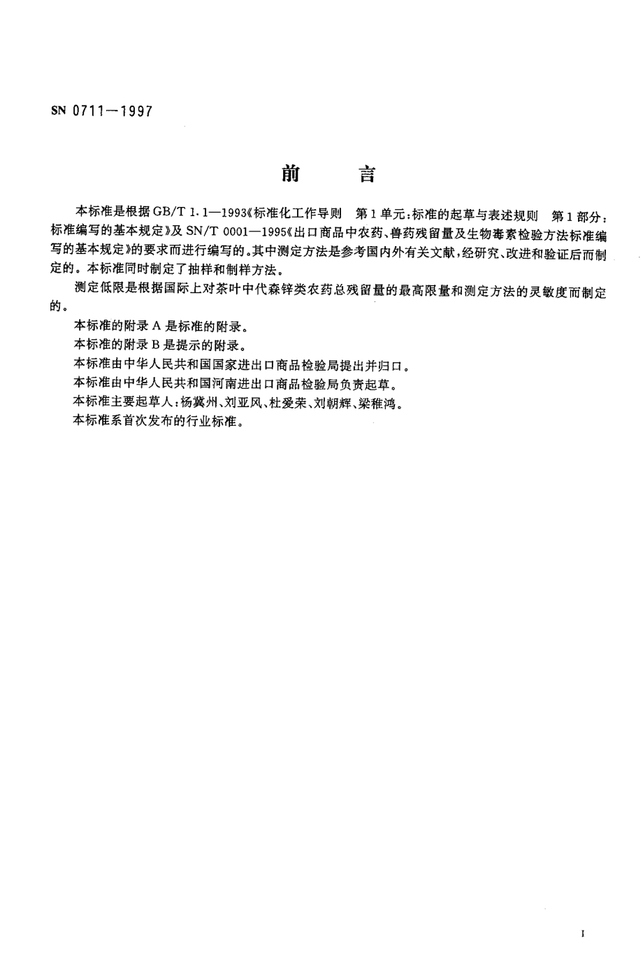 SN 0711-1997 出口茶叶中代森锌类农药总残留量检验方法.pdf_第2页