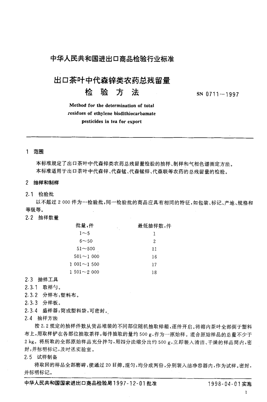 SN 0711-1997 出口茶叶中代森锌类农药总残留量检验方法.pdf_第3页