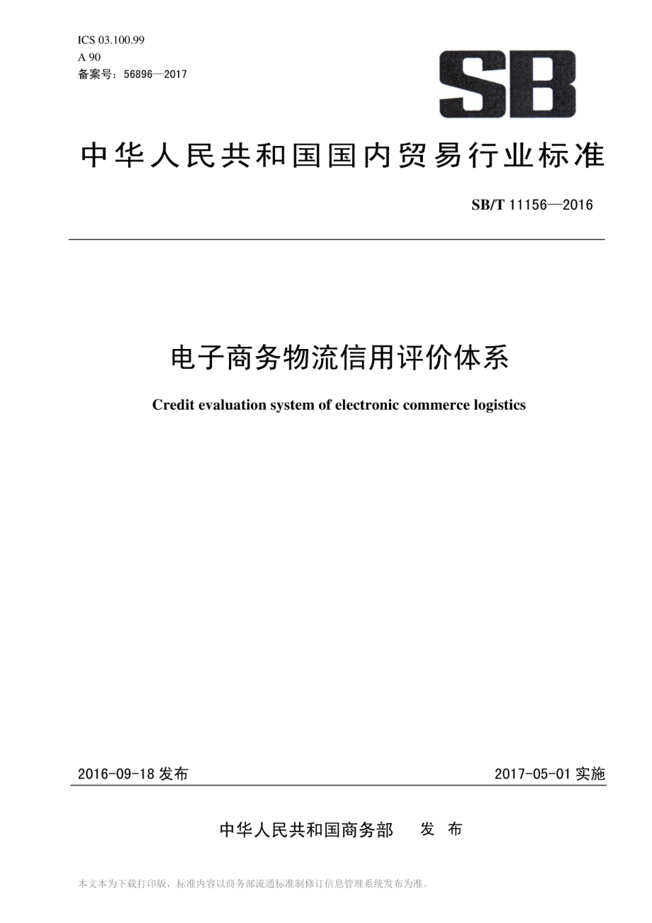 SBT 11156-2016 电子商务物流信用评价体系.pdf_第1页